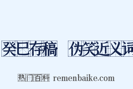 癸巳存稿·伪笑近义词是什么意思的图片